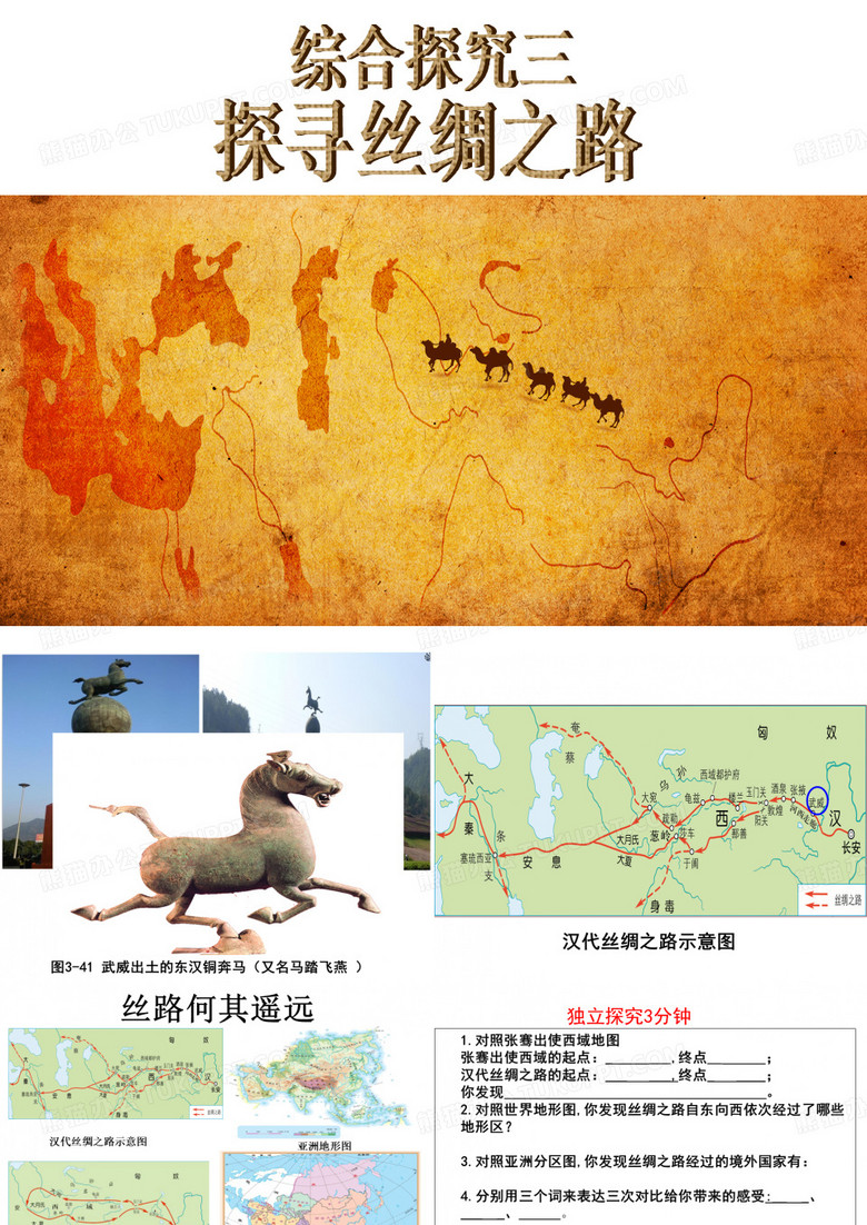 综合探究三探寻丝绸之路wlj