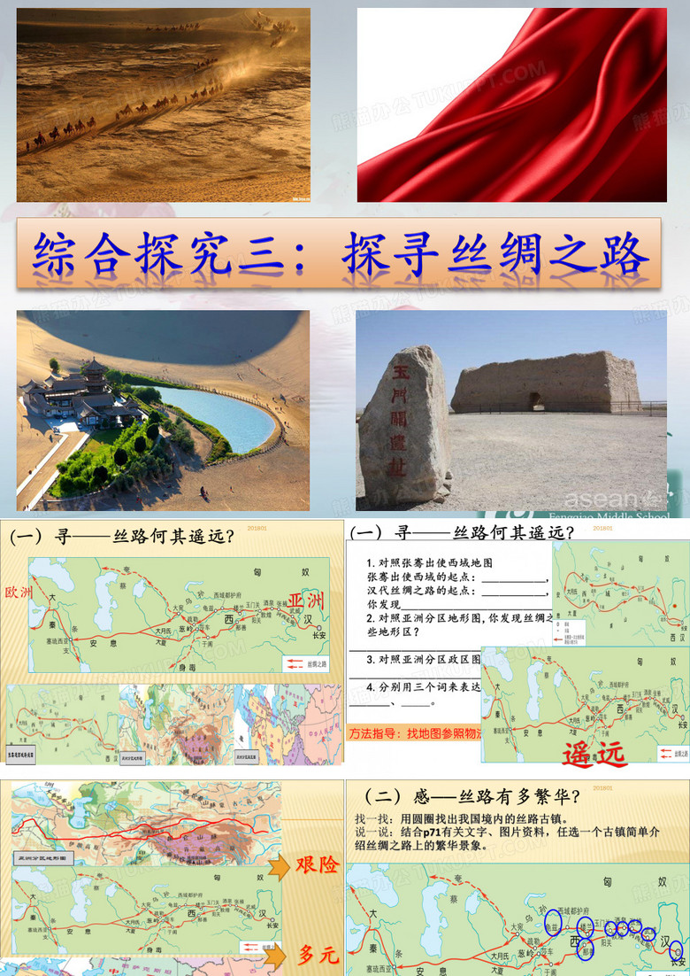 (精品文档)探寻丝绸之路课件演示文档