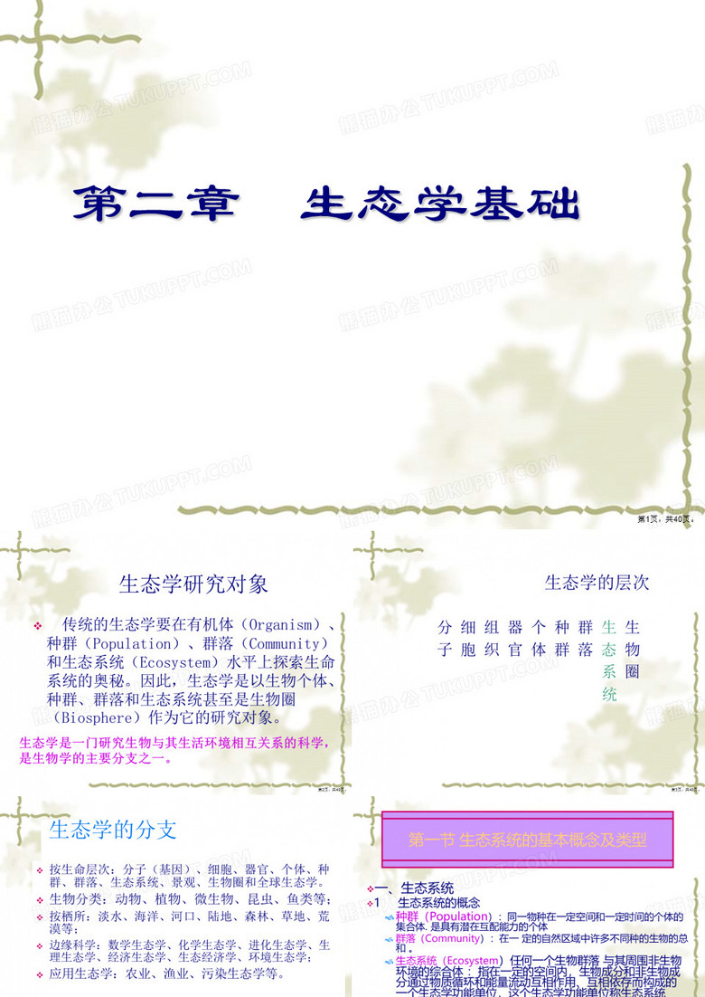 环境学概论之生态学基础