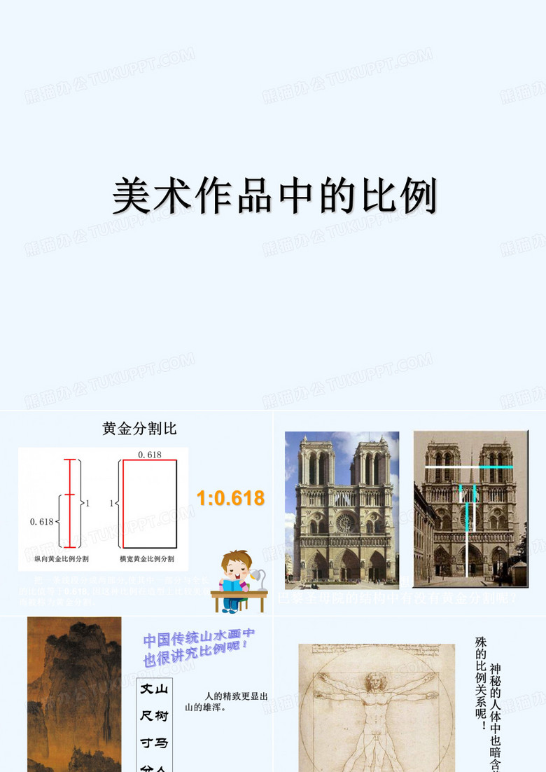 《美术作品中的比例》课件