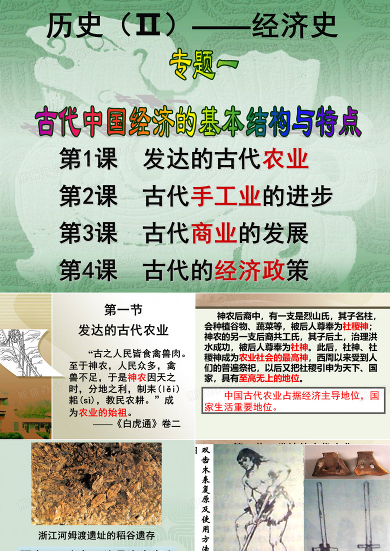 发达的古代农业.
