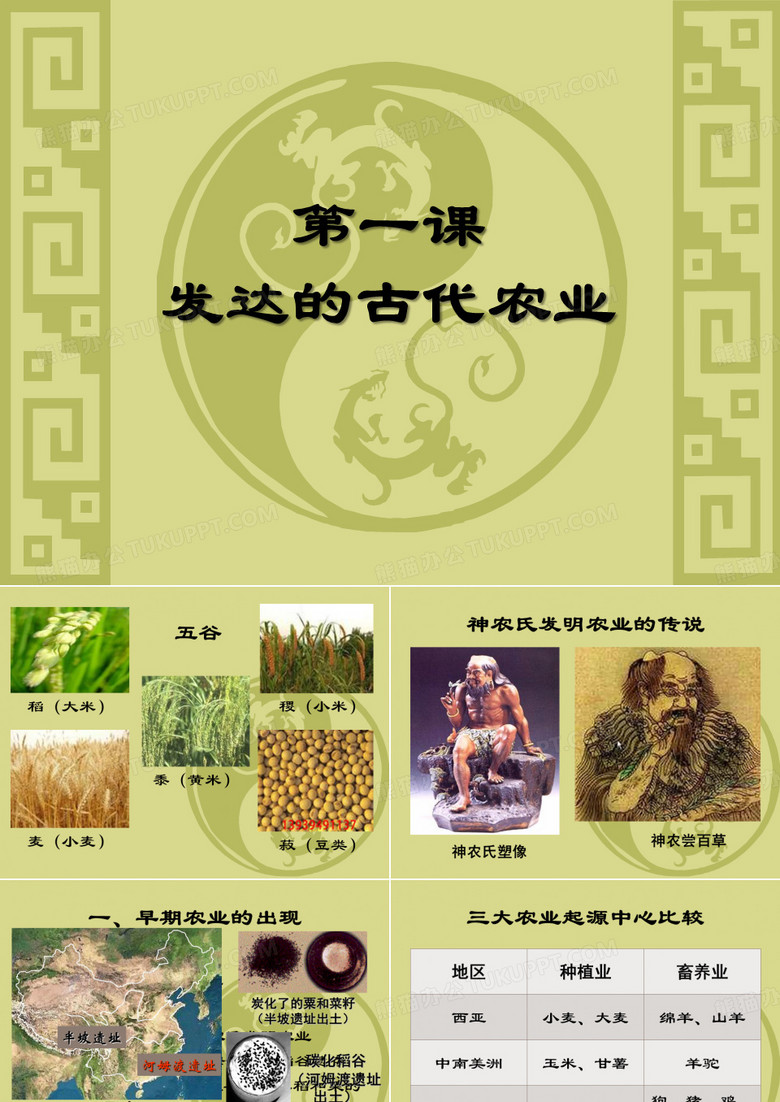 发达的古代农业PPT