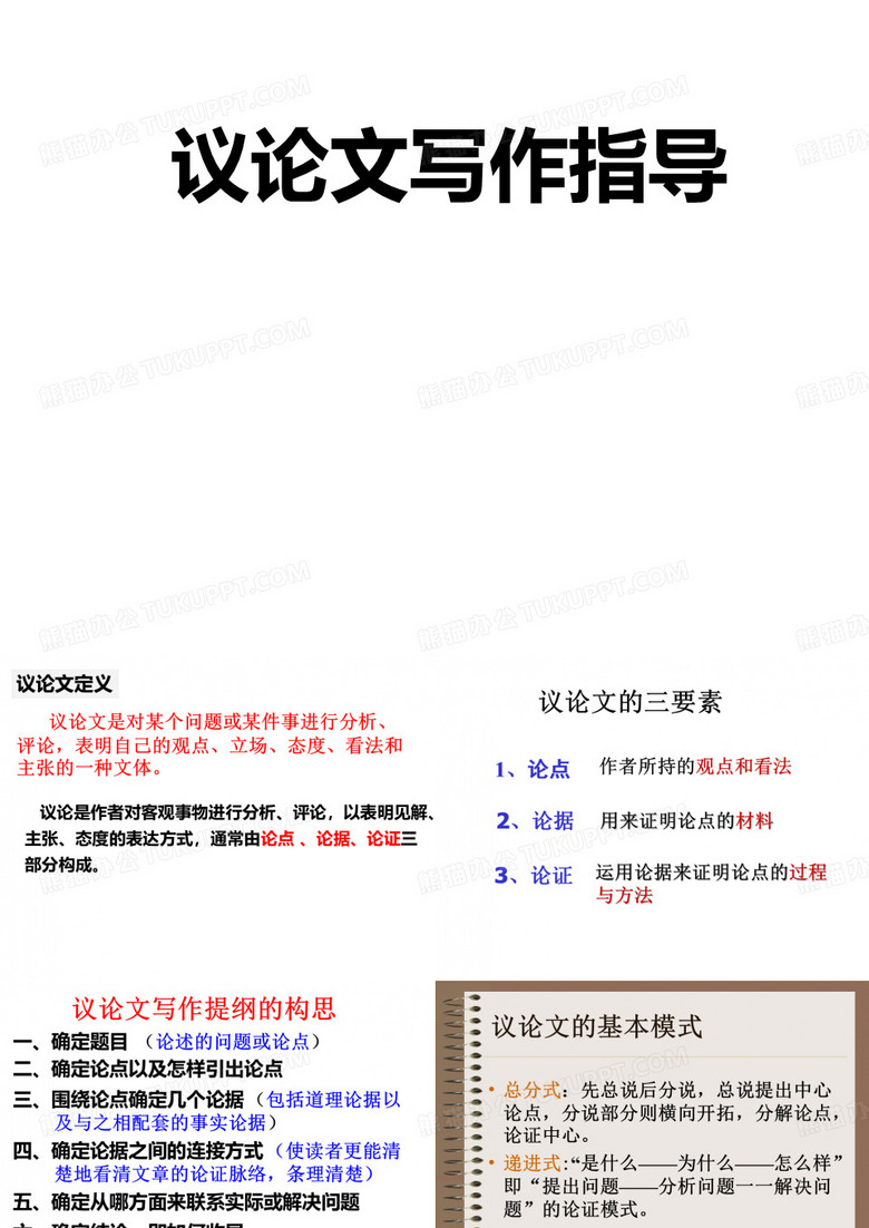 《高中议论文写作》课件