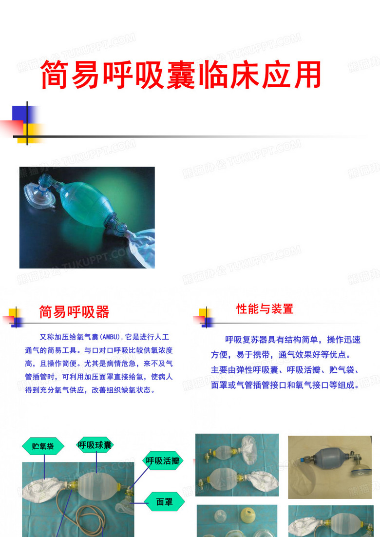 简易呼吸囊使用