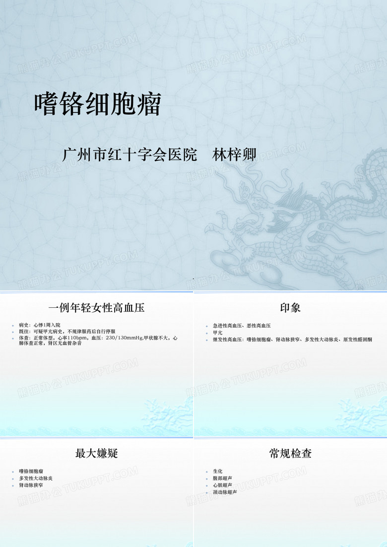 嗜铬细胞瘤