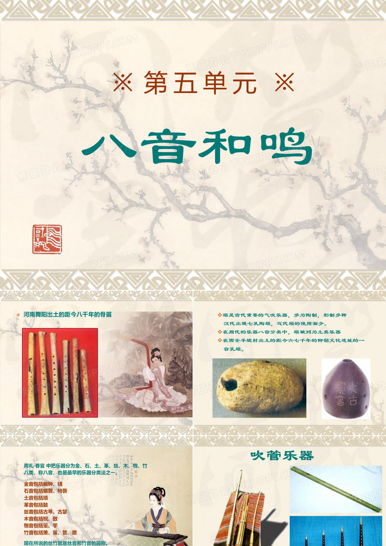 八音和鸣-