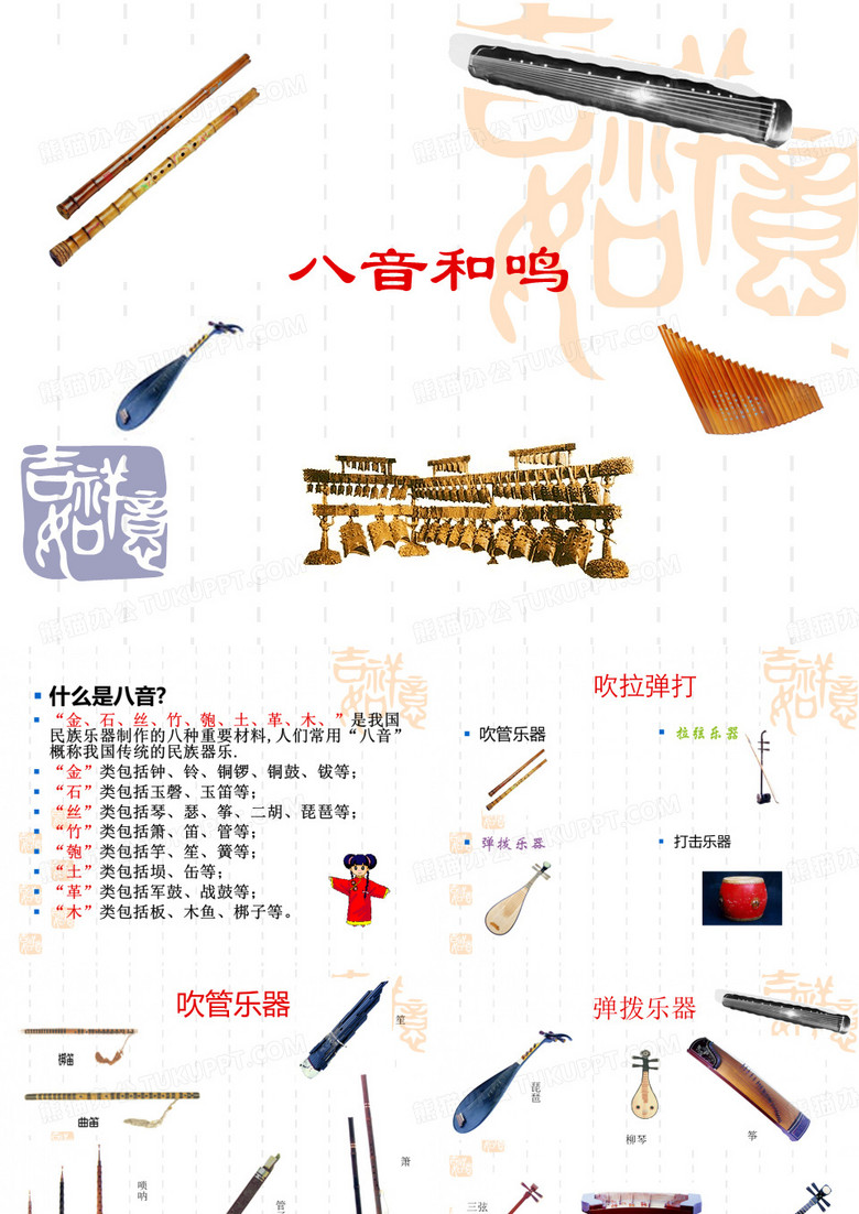 《八音和鸣》