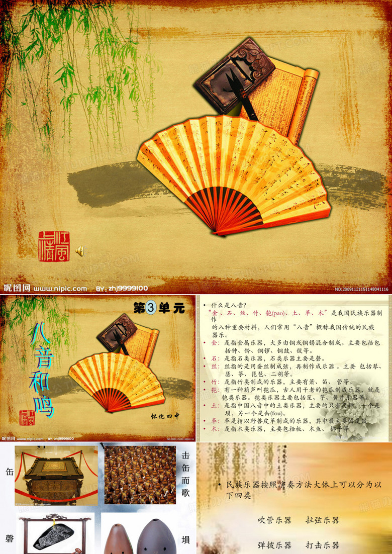 八音和鸣课件