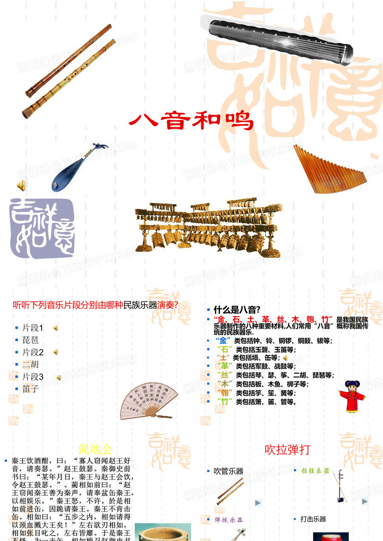 八音和鸣zz(课件)
