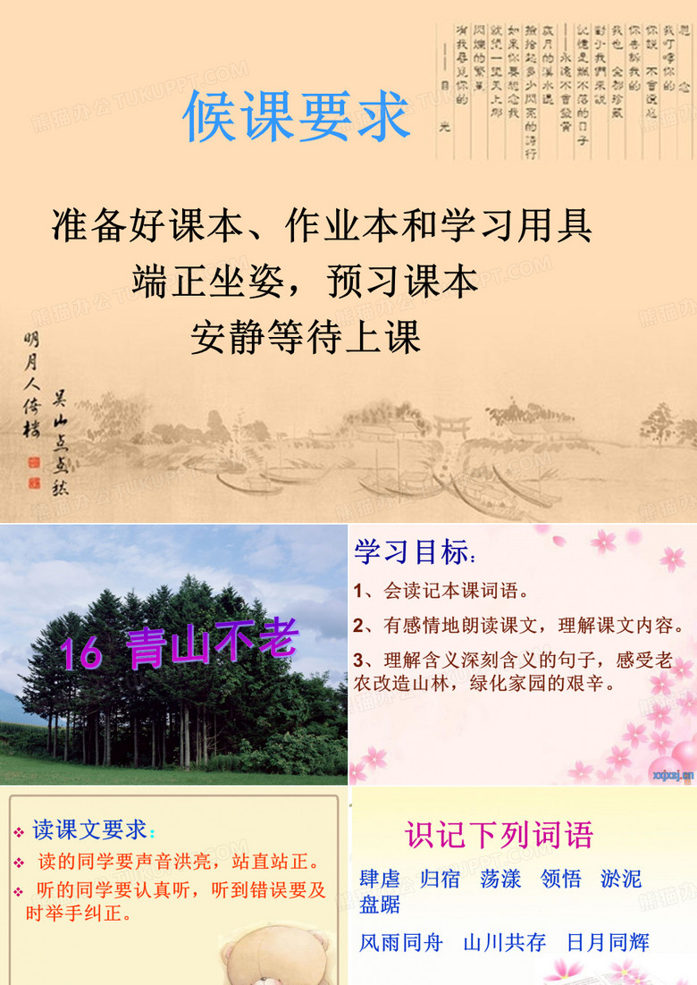 青山不老课件