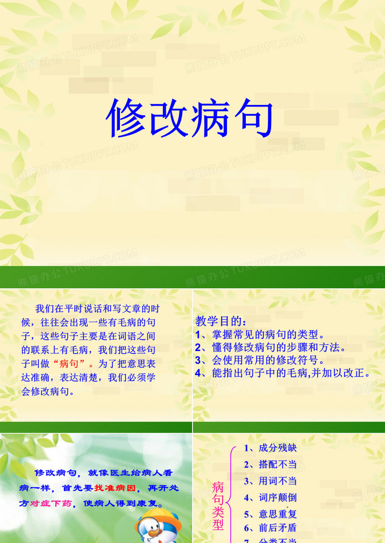 小学语文修改病句课件