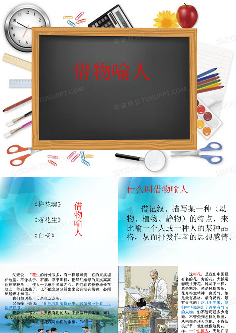 微课借物喻人