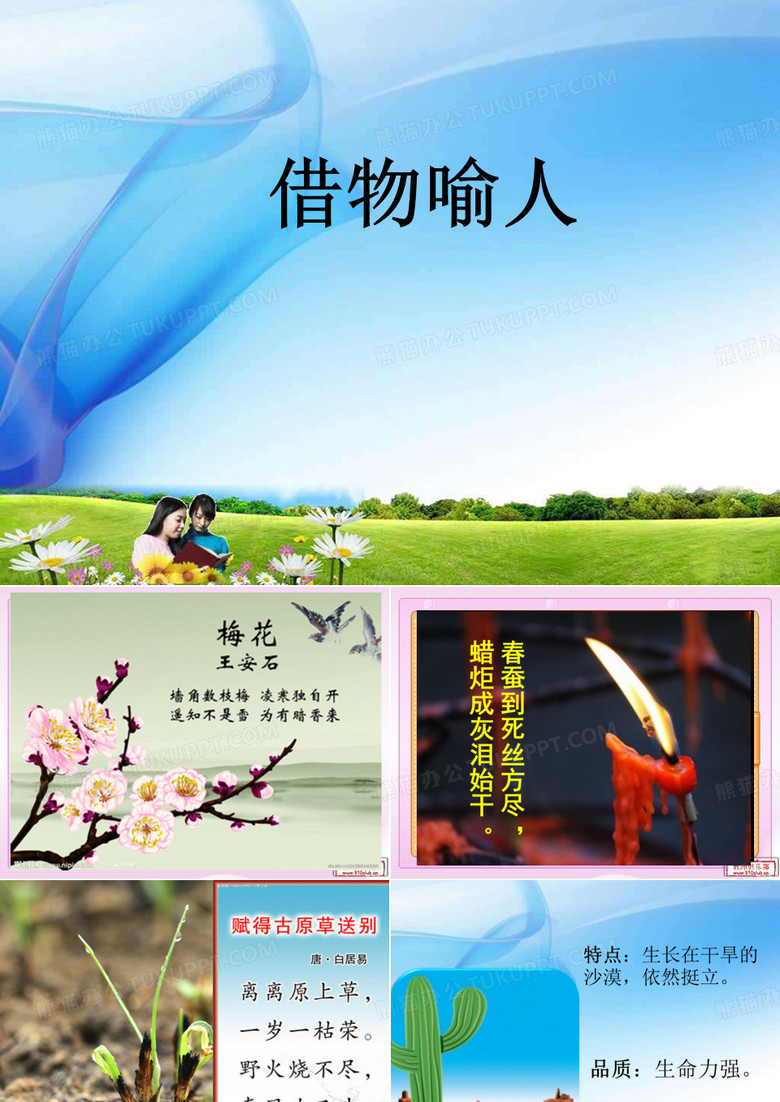 借物喻人ppt