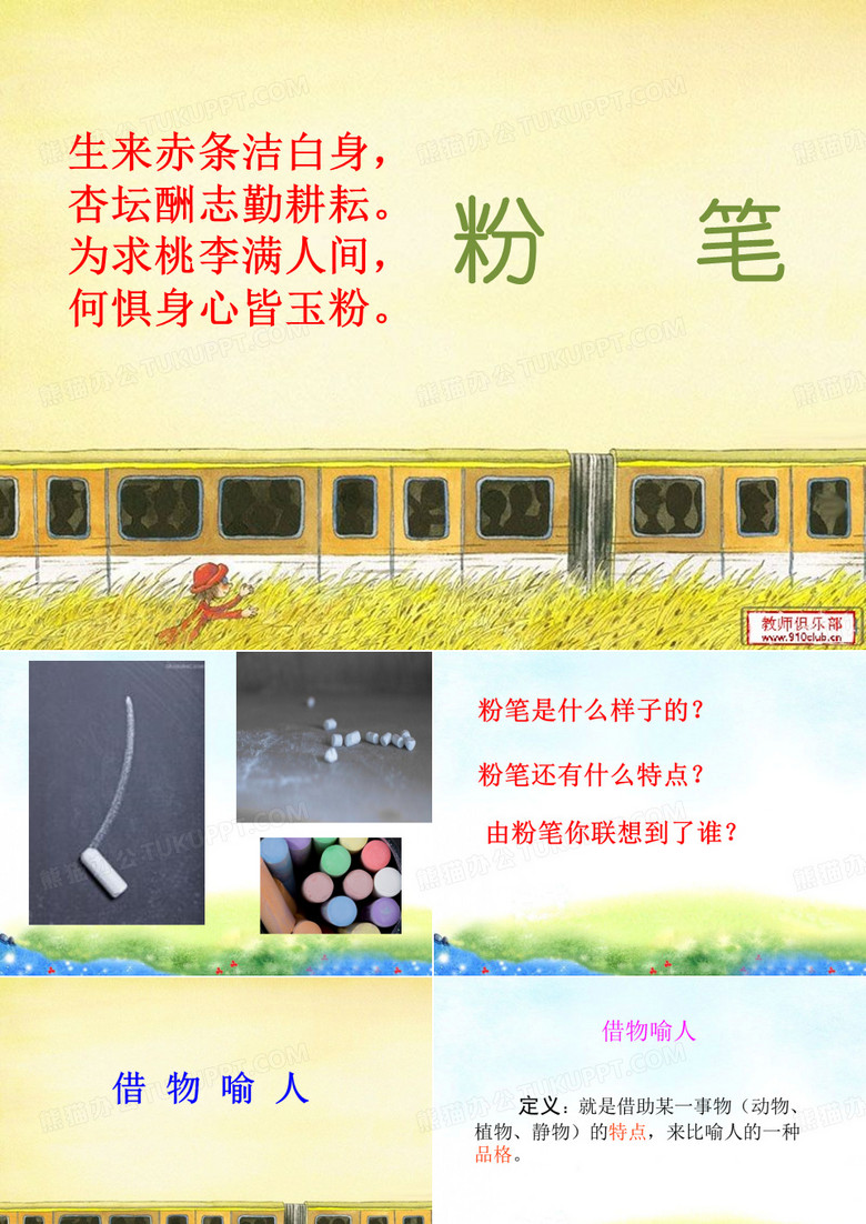 粉笔  借物喻人