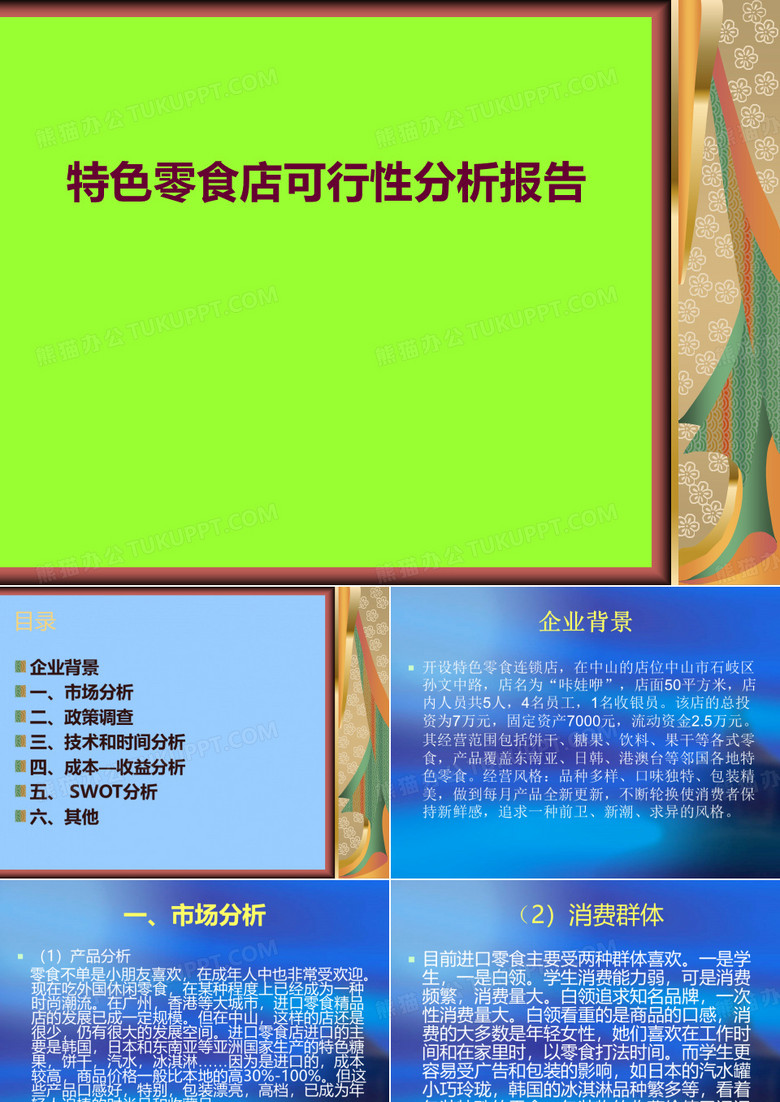 进口零食店可行性分析