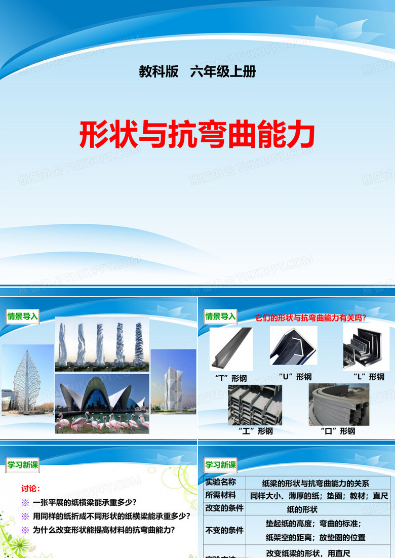 《形状与抗弯曲能力》形状与结构PPT