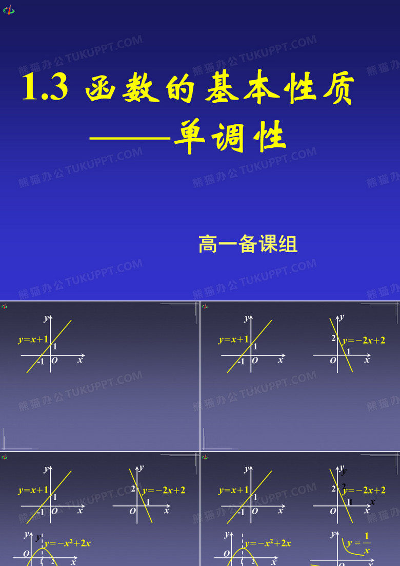 函数的基本性质单调性