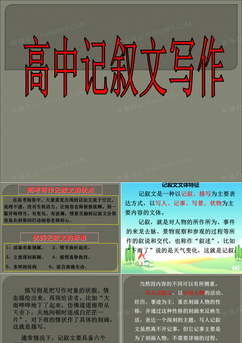 高中记叙文写作ppt 高中记叙文写作ppt
