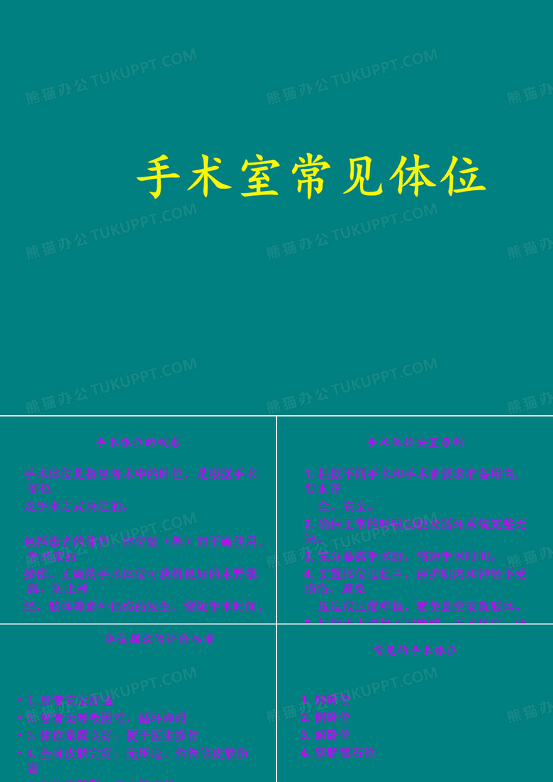 手术室常见体位