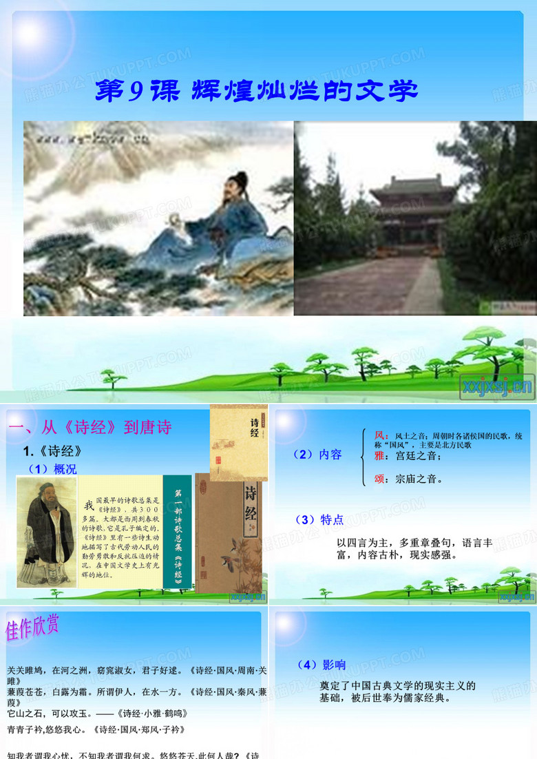 第9课《辉煌灿烂的文学》
