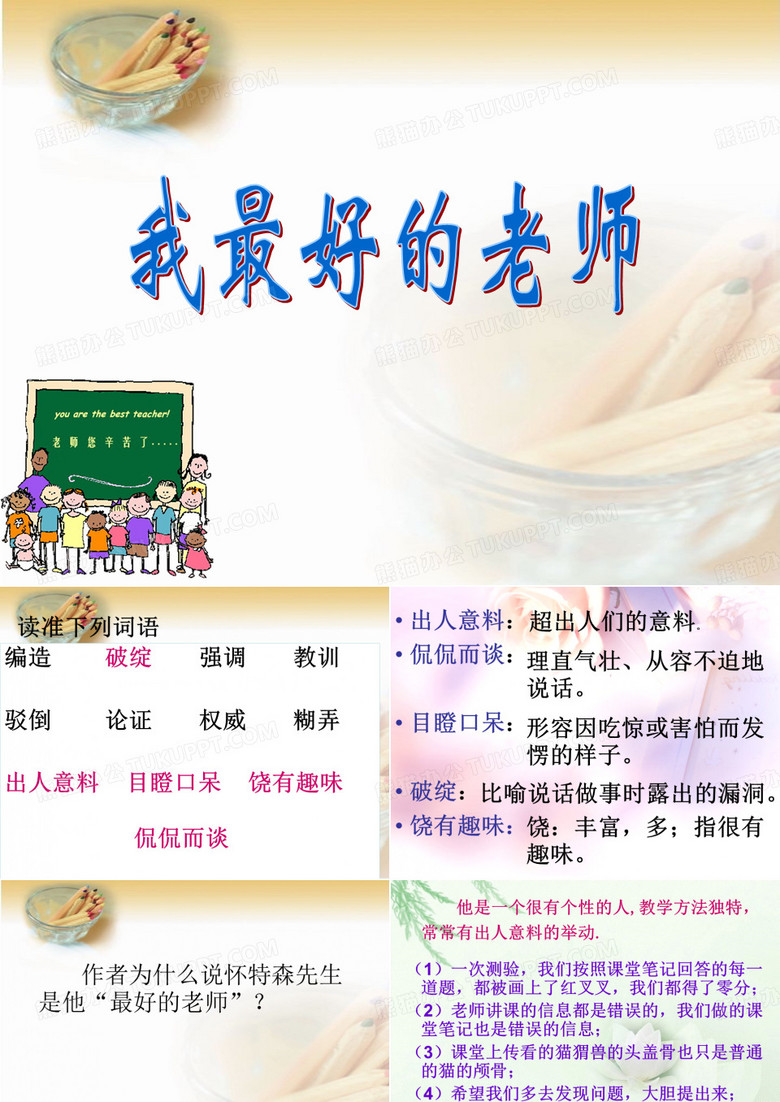 《我最好的老师》课件PPT
