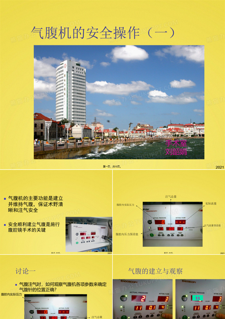 手术室护理——气腹机安全操作(与“气腹”有关的文档共19张)