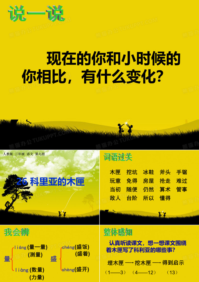 人教版三年级语文上册26《科里亚的木匣》ppt