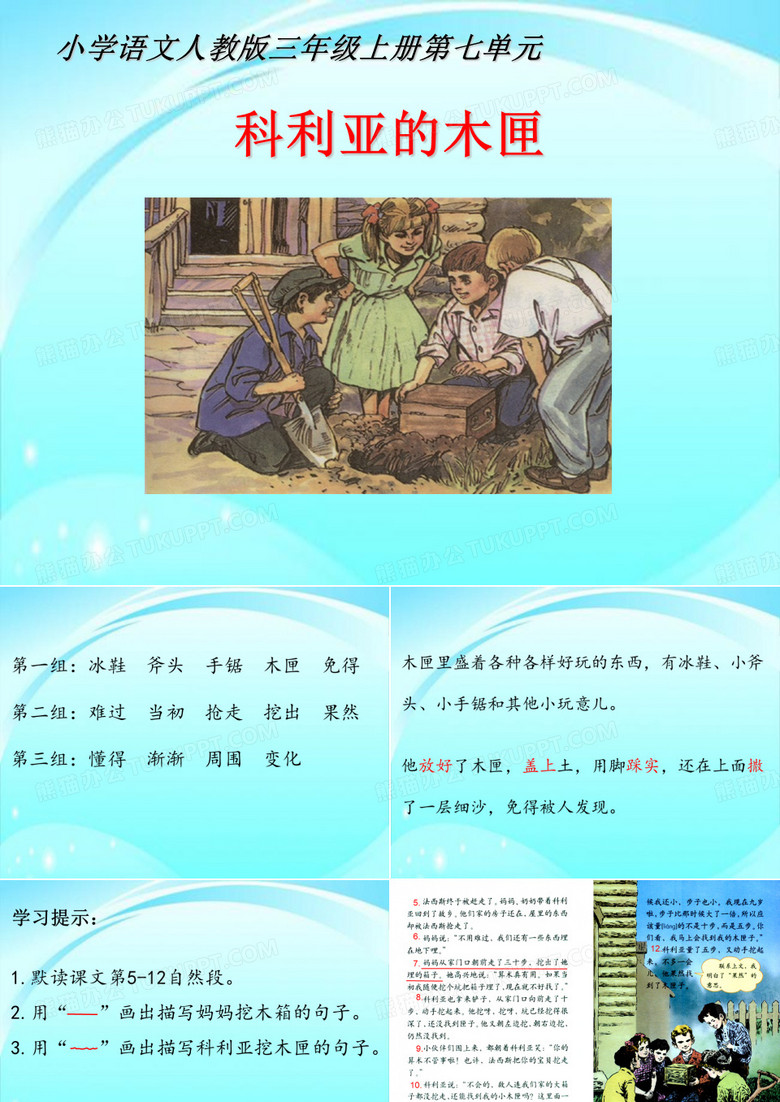 三年级语文上册课件26 科里亚的木匣｜人教新课标(26张ppt)(共26张PPT)