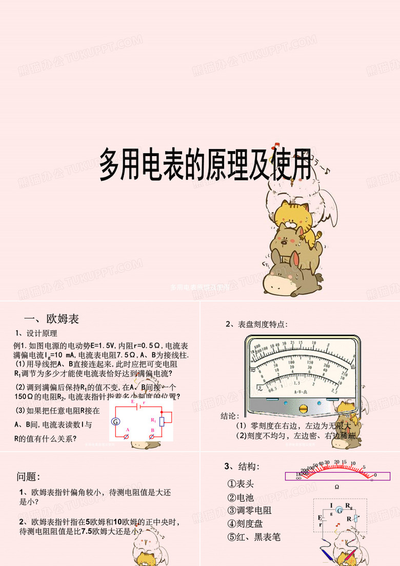 多用电表原理及使用