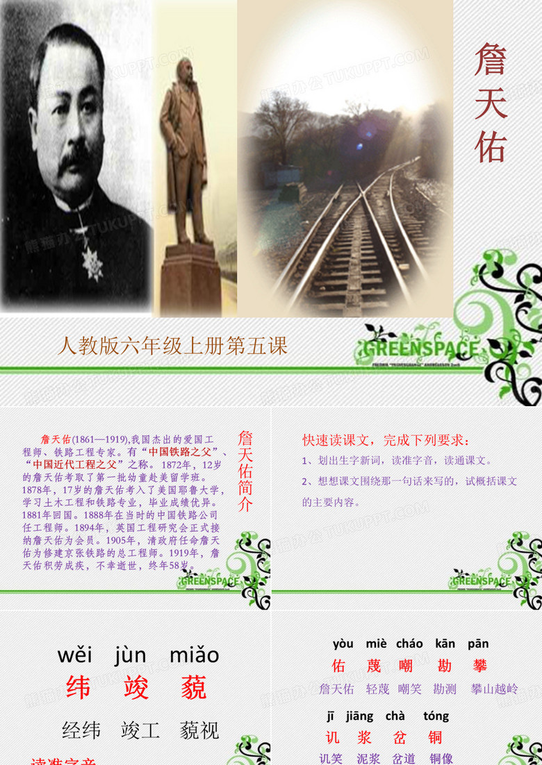 《詹天佑》ppt完美课件实用版