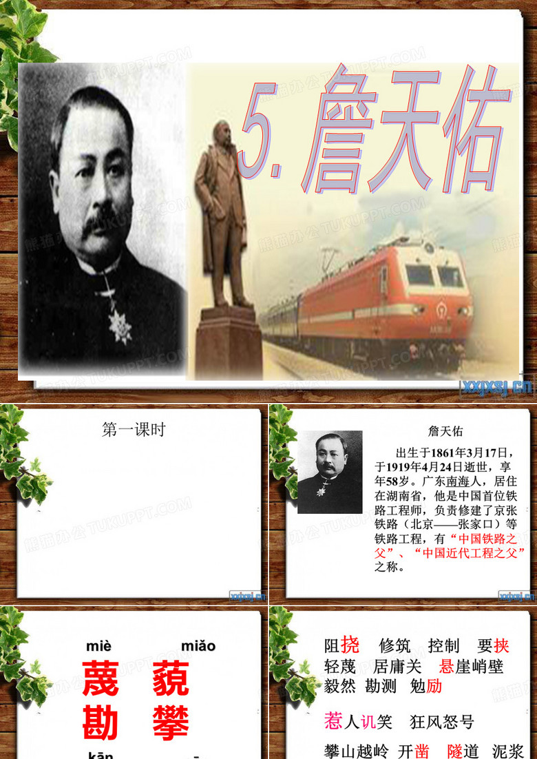 詹天佑PPT 完美无需修改
