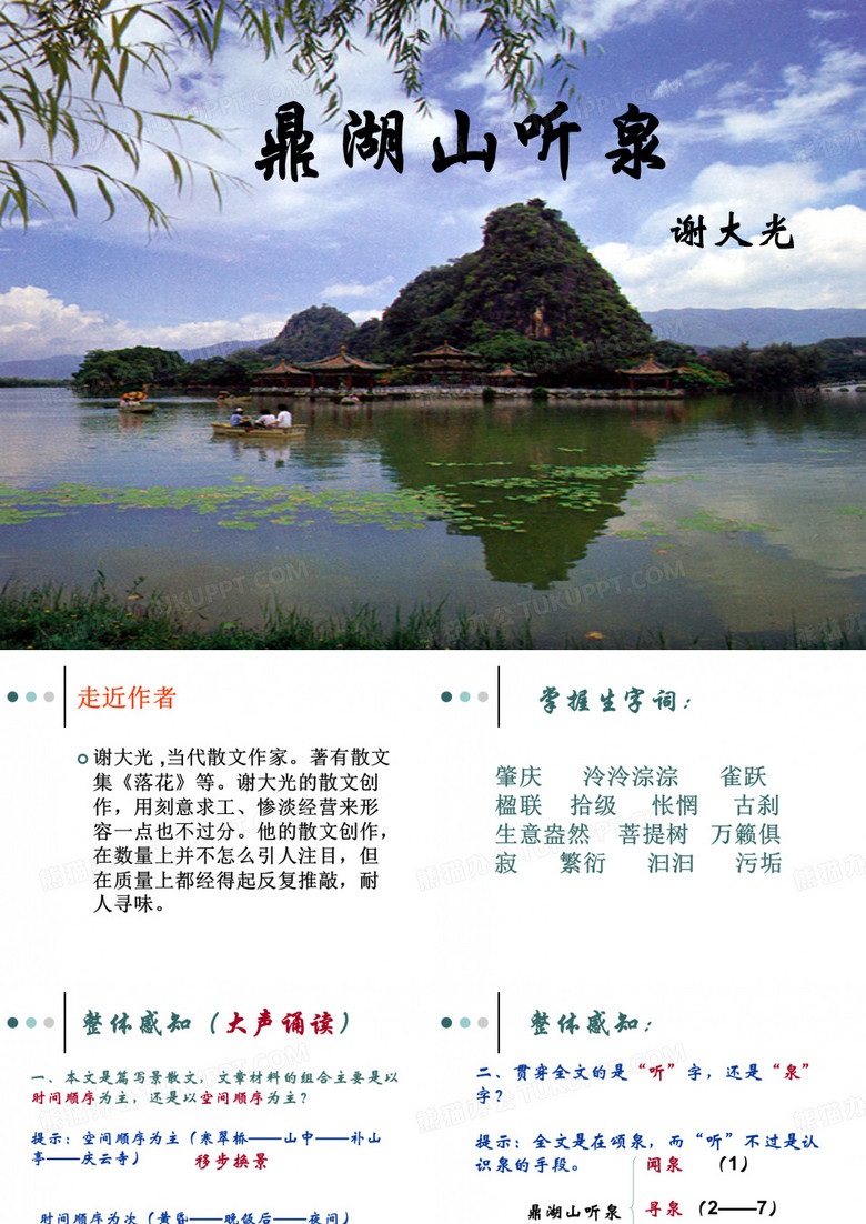 “鼎湖山听泉”幻灯片