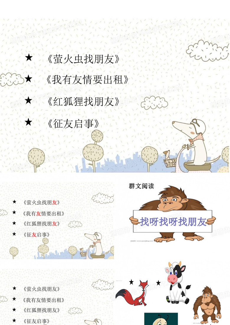 群文阅读：找呀找呀找朋友