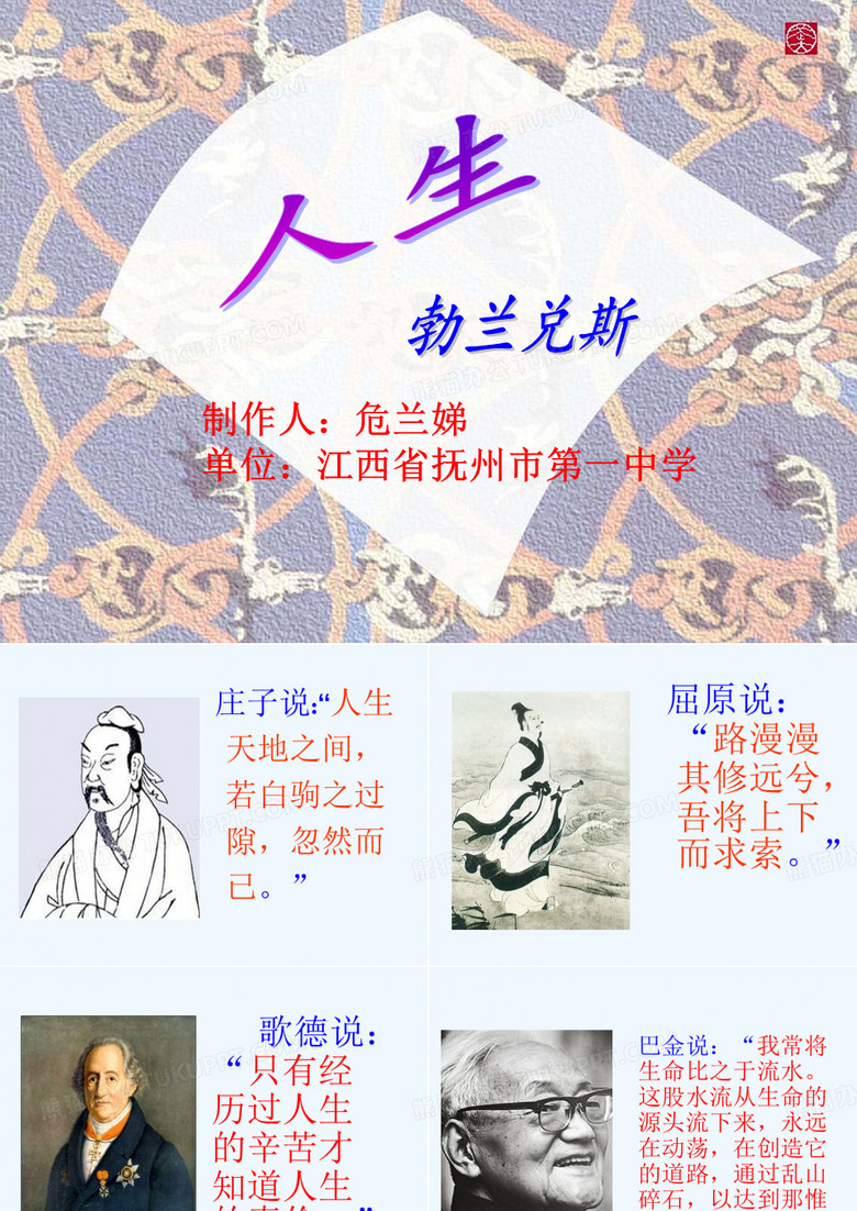 语文人教版九年级下册12.勃兰兑斯《人生》课件