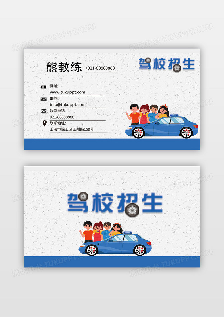 蓝色创意卡通汽车醒目驾校招生名片