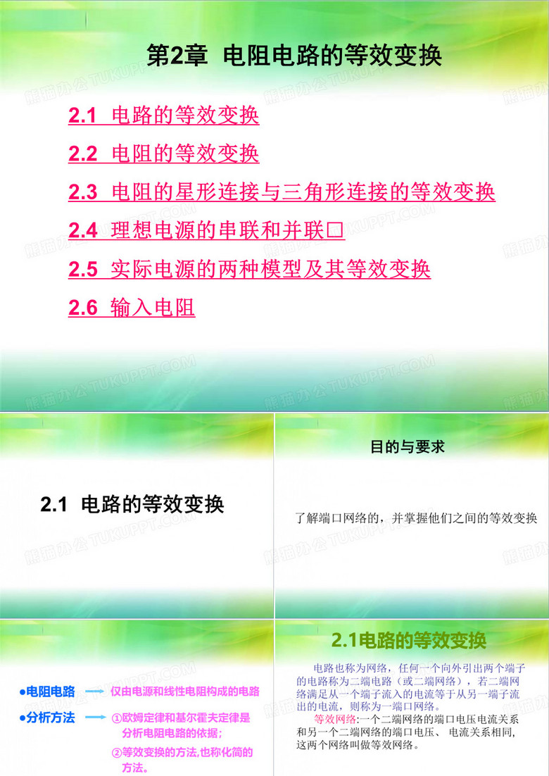 电阻电路的等效变换