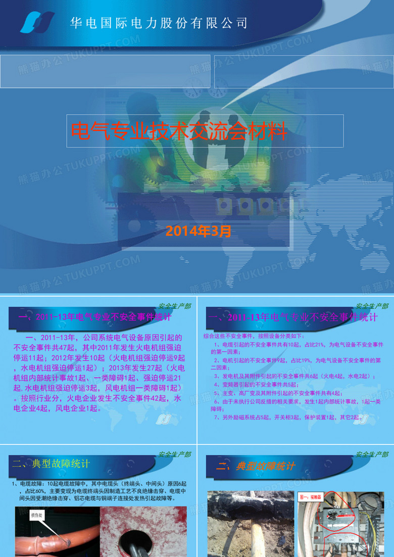 电气专业技术交流会材料