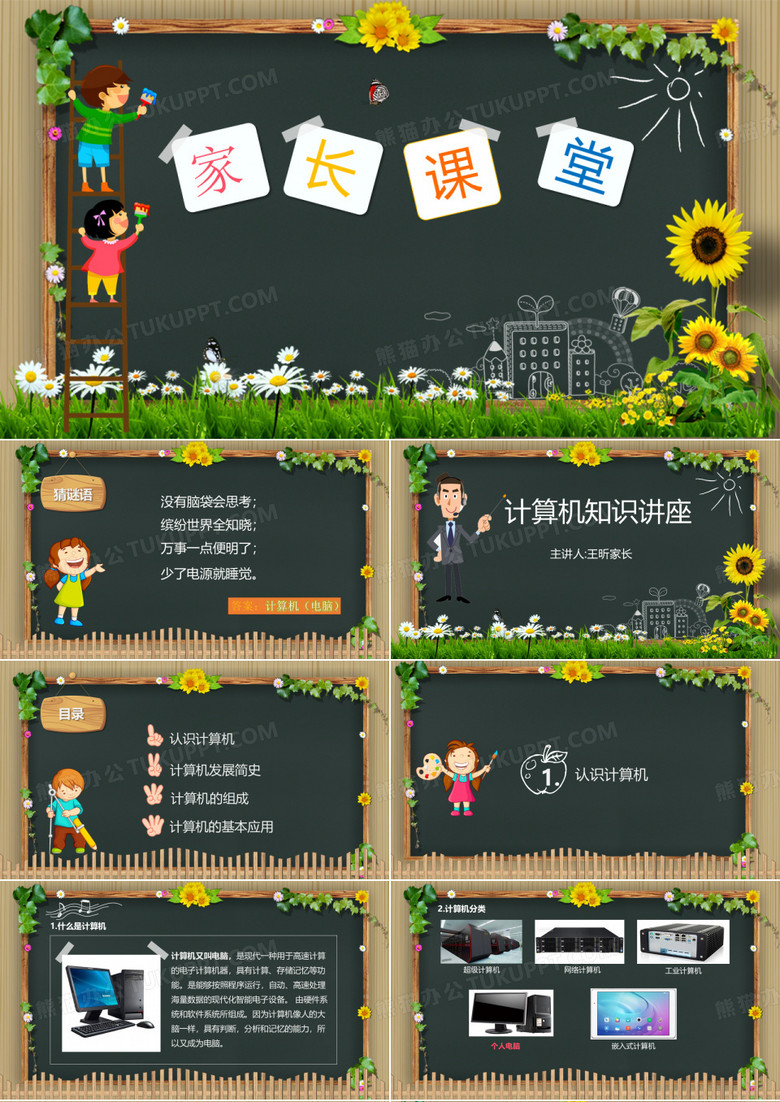 小学计算机教学课件