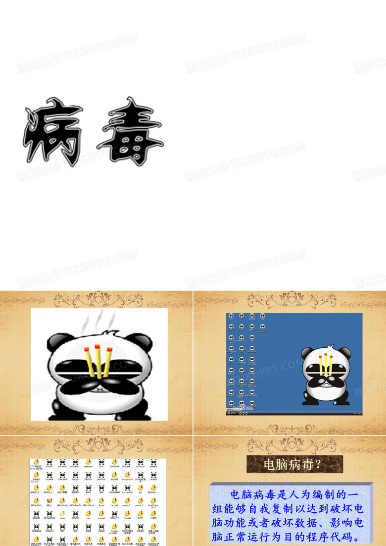 小学信息技术-_计算机病毒_课件