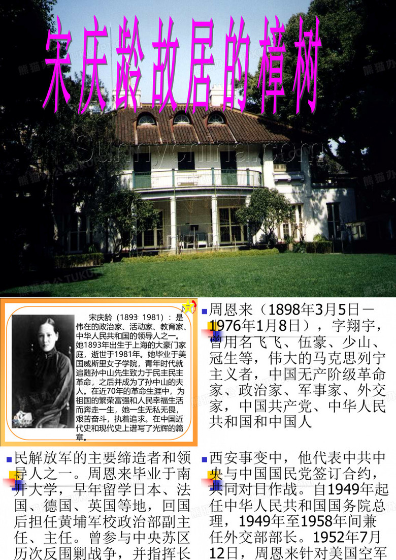 宋庆龄故居的樟树课件