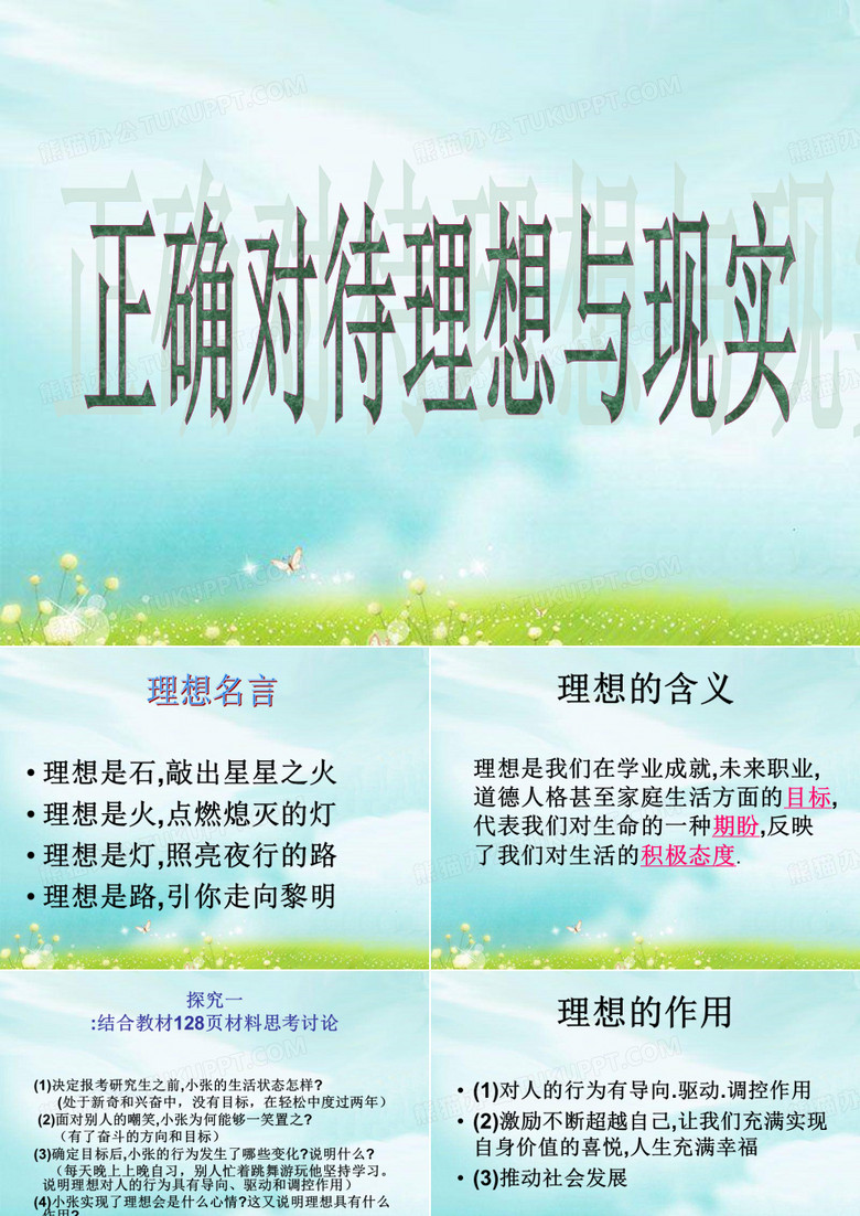 正确对待理想与现实