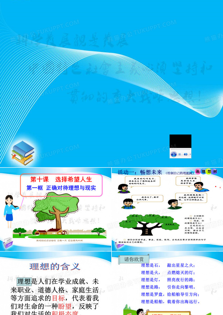 正确对待理想与现实课件