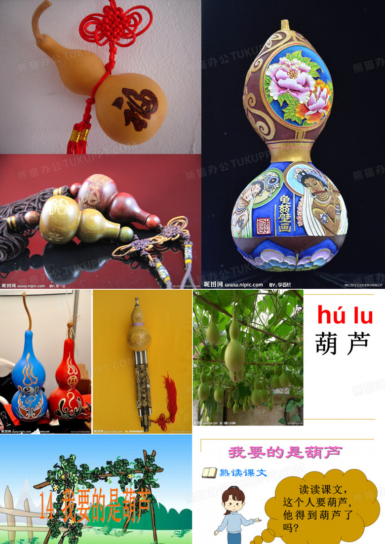 我要的是葫芦
