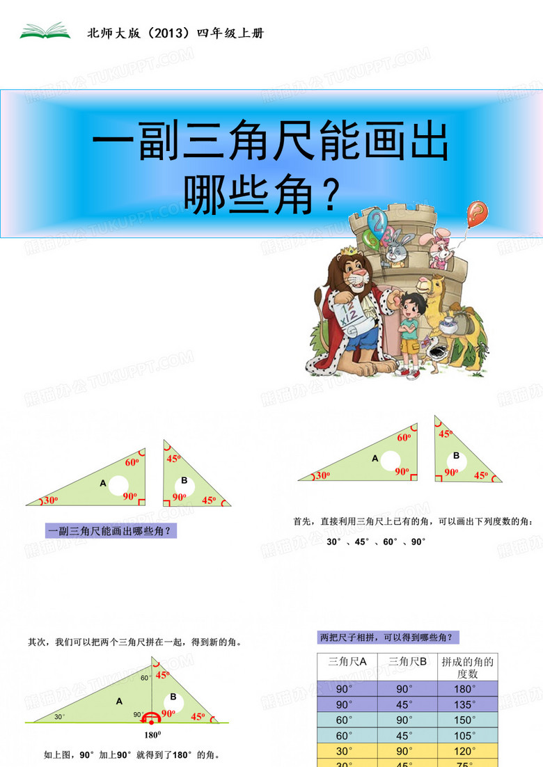 北师大版四年级上册《一副三角尺能画出哪些角》