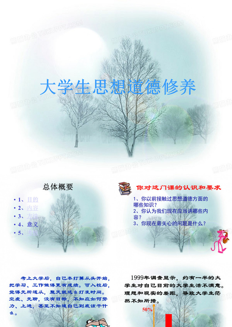 ppt模板大学生思想道德修养