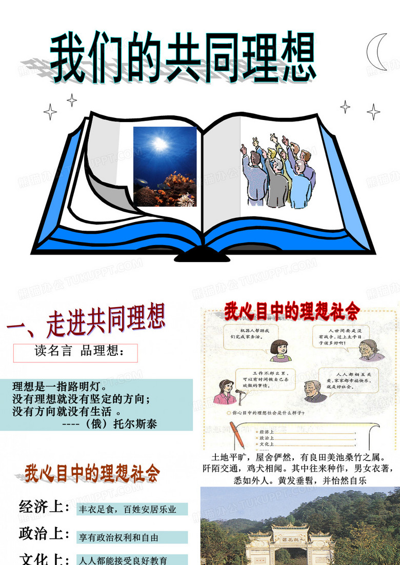 我们的共同理想