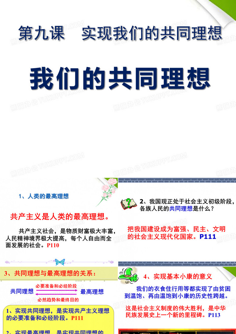《我们的共同理想》实现我们的共同理想PPT课件五
