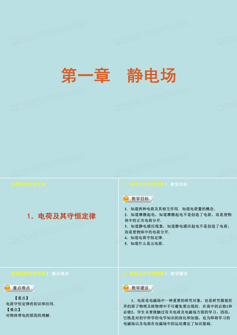 电荷及其守恒定律