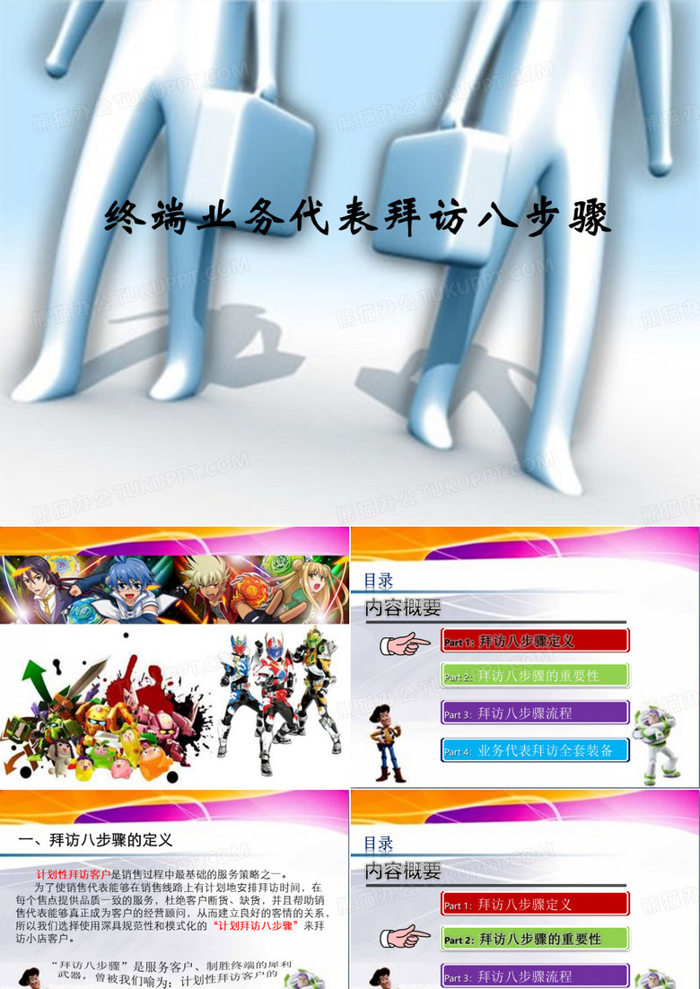 拜访八步骤