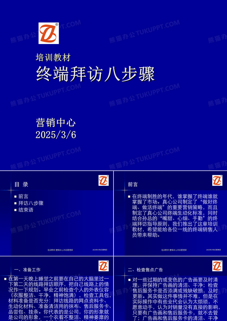 终端拜访八步骤